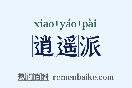 逍遥派是什么意思的图片